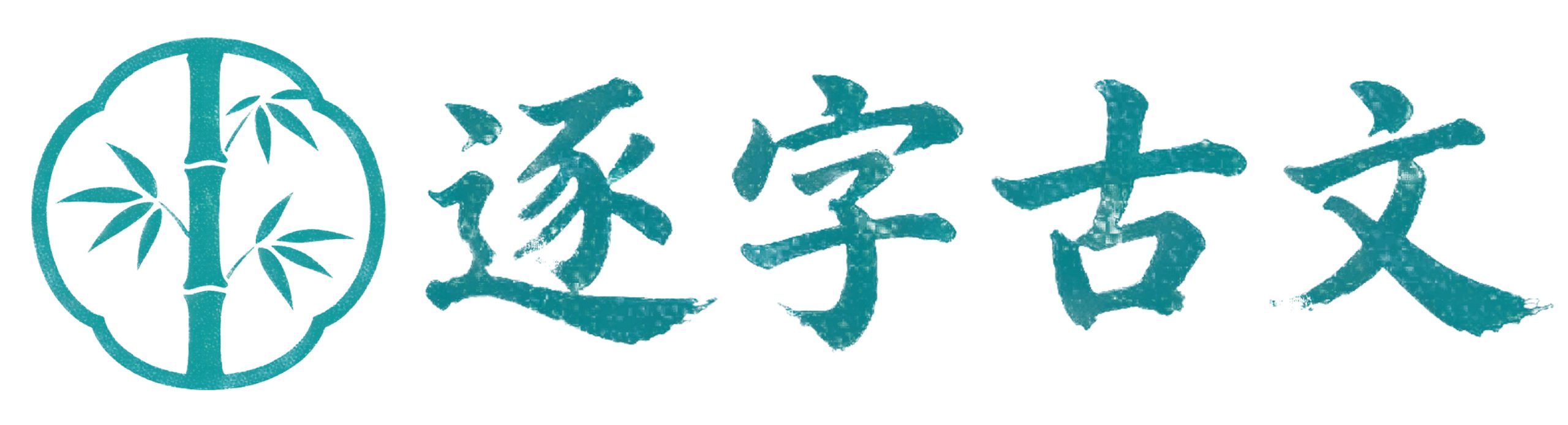 逐字古文-深度提升文史素养